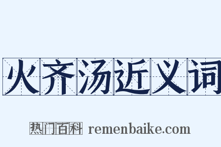 火齐汤近义词是什么意思的图片